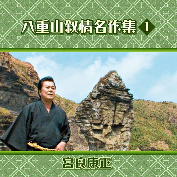 CD八重山叙情名作集1