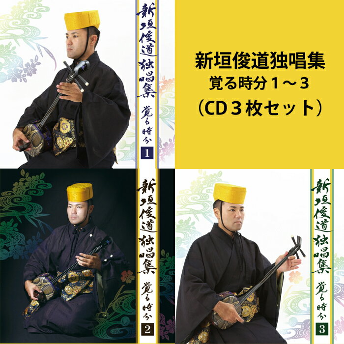 新垣俊道独唱集 覚る時分1〜3 CD3枚まとめ買い