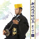 新垣俊道独唱集 覚る時分1