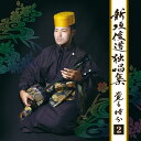 新垣俊道独唱集 覚る時分2