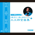 沖縄・宮古・八重山・島唄ポップス　工工四全曲集（CDのみ）