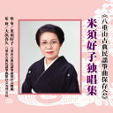 米須好子独唱集 八重山古典民謡箏曲保存会(CD4枚組)
