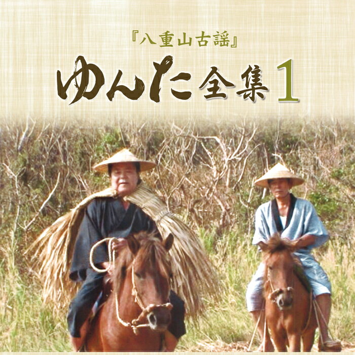 樂天商城 - CD八重山古謡　ゆんた全集1