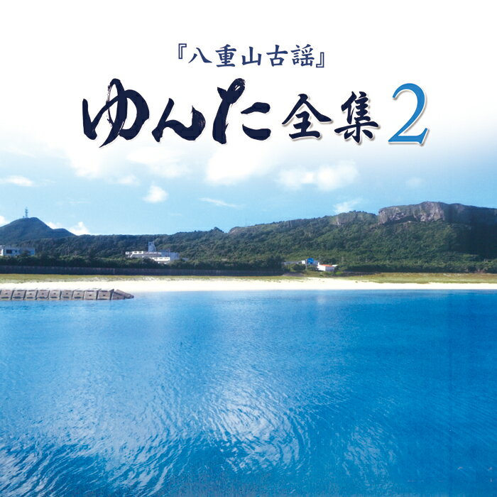 樂天商城 - CD八重山古謡　ゆんた全集2