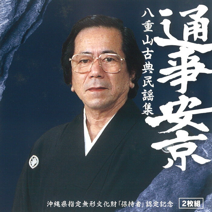 八重山古典民謡集 通事安京(CD2枚組)