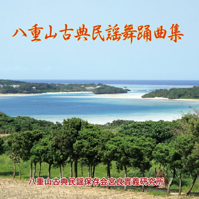 樂天商城 - 八重山古典民謡舞踊曲集（CD4枚組）