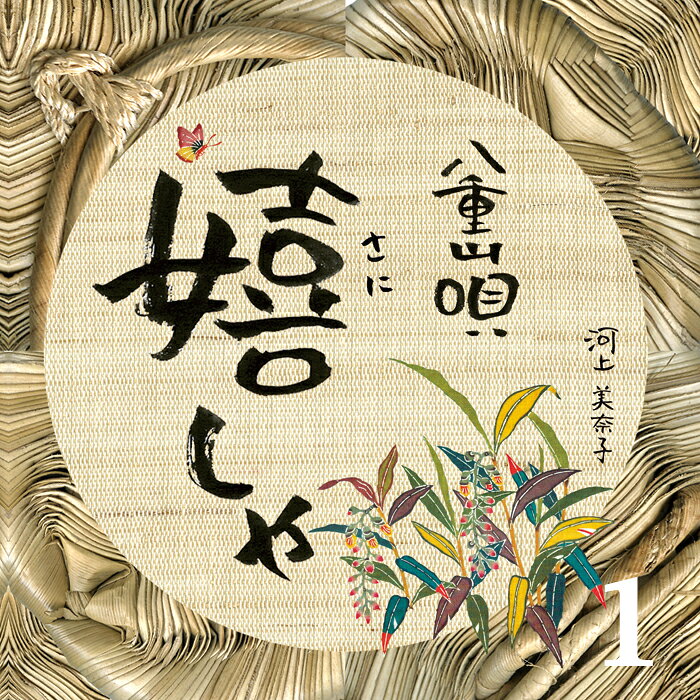 樂天商城 - 八重山唄　嬉しゃ1