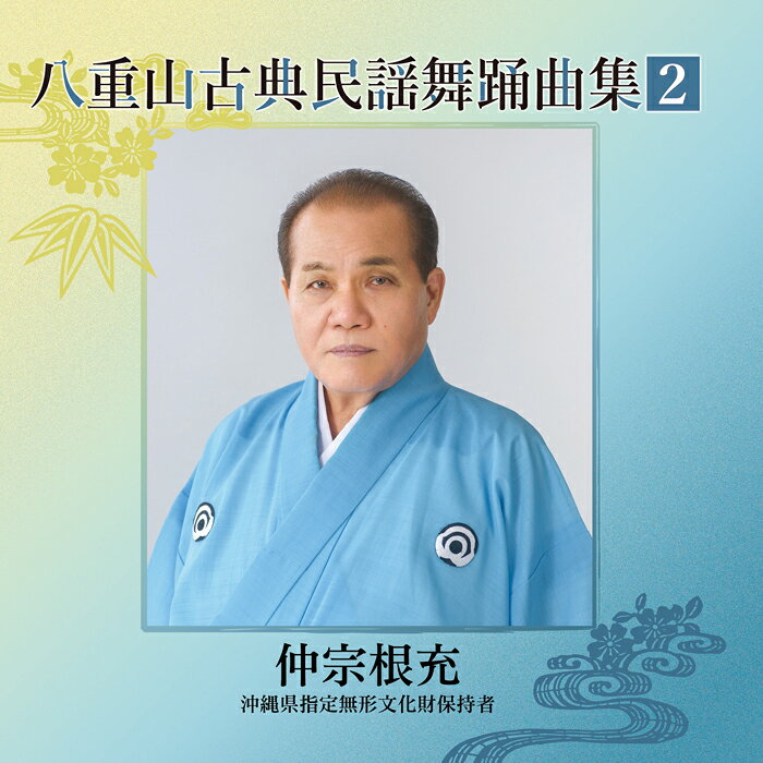 樂天商城 - 八重山古典民謡舞踊曲集2（CD3枚組）仲宗根充