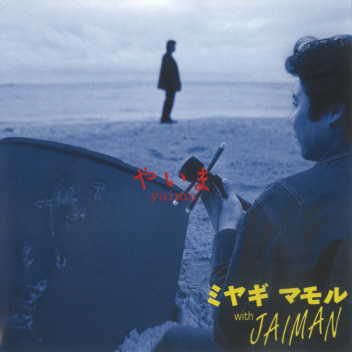 ミヤギマモル「やいま」