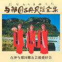 与那国古典民謡全集CD4枚組