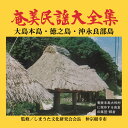 奄美民謡大全集(CD6枚組)