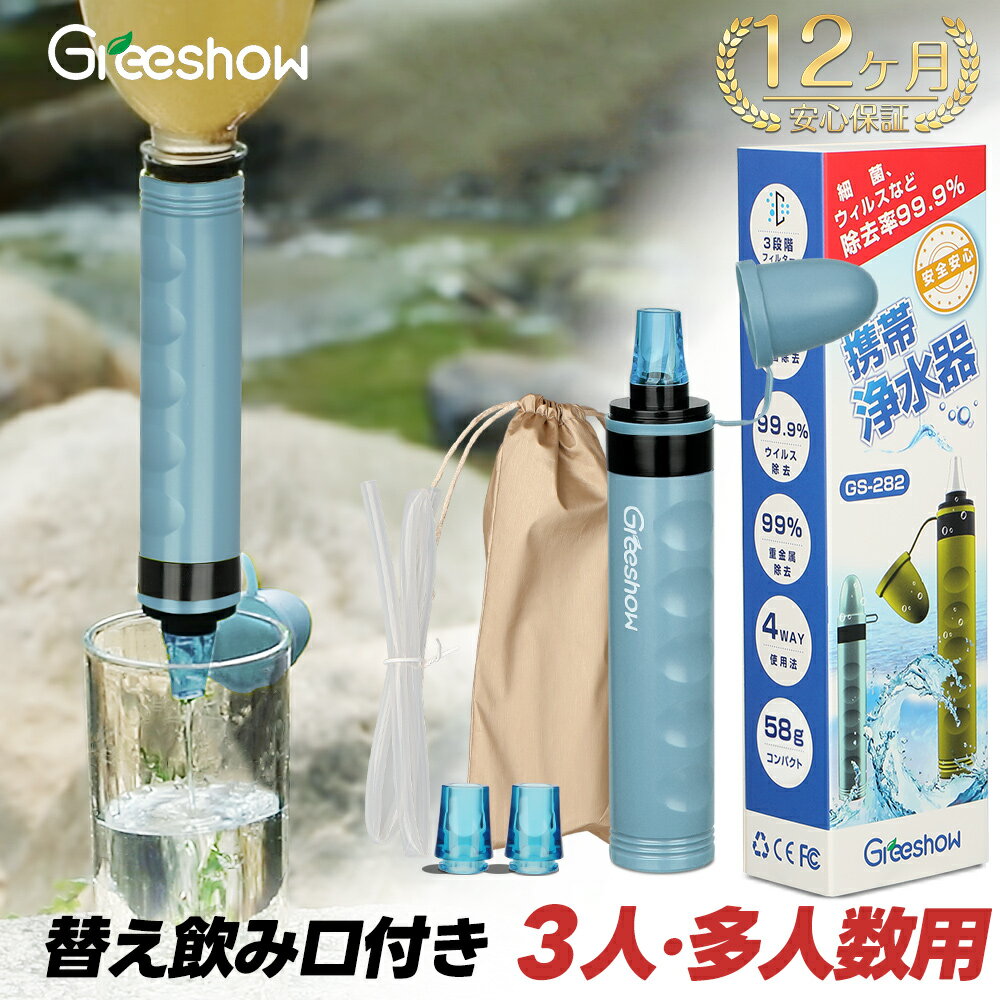 ★カートリッジ特典あり★楽天1位★ 携帯用 浄水器 携帯浄水器 水 濾過器 ポータブル 浄水器 アウトドア 浄水器 キャンプ用品 非常用 防災グッズ 簡易浄水器 登山用 地震 災害 軽量コンパクト 再利用可能 日本正規品 GS-282