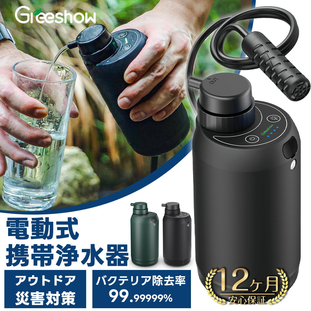 携帯浄水器 携帯用 浄水器 水 濾過器 防災 非常用 浄水器 災害用 アウトドア 浄水器 電動 ポー ...