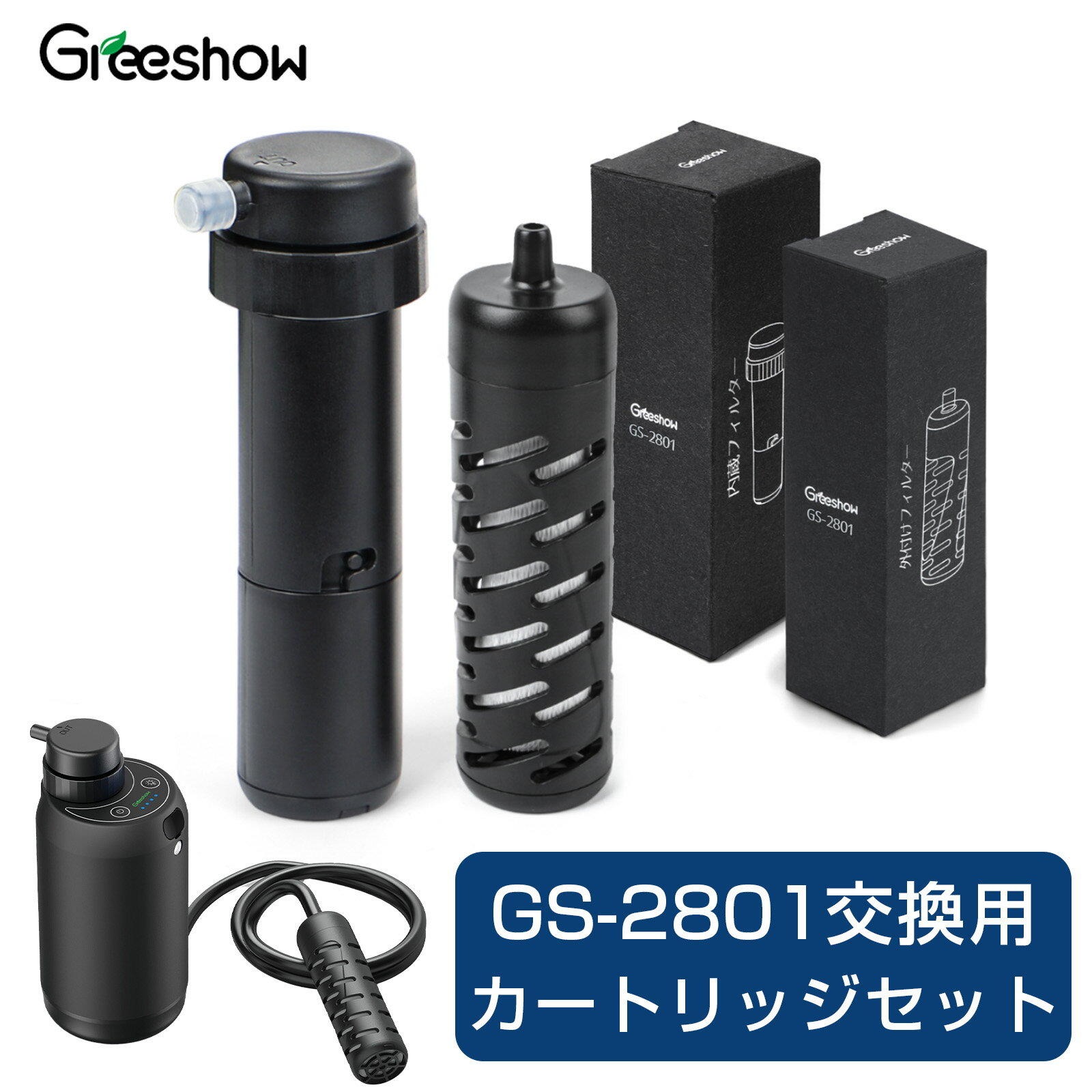 GS-2801電動浄水器 カートリッジ 交換用 フィルター アウトドア 浄水器 防災 災害用 浄水器 電動 ポータブル 浄水器 …