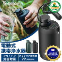 \防災安全協会認定品★3800円クーポン+P10倍/ Greeshow 携帯浄水器 電動浄水器 防災 保存水 キャンプ アウトドア 非常食 用水 自動 濾過器 携帯用 浄水器 ウォータータンク 地震 台風 災害用浄水器 ポータブル サバイバル浄水器 登山 防災グッズ 『1年保証』GS-2801
