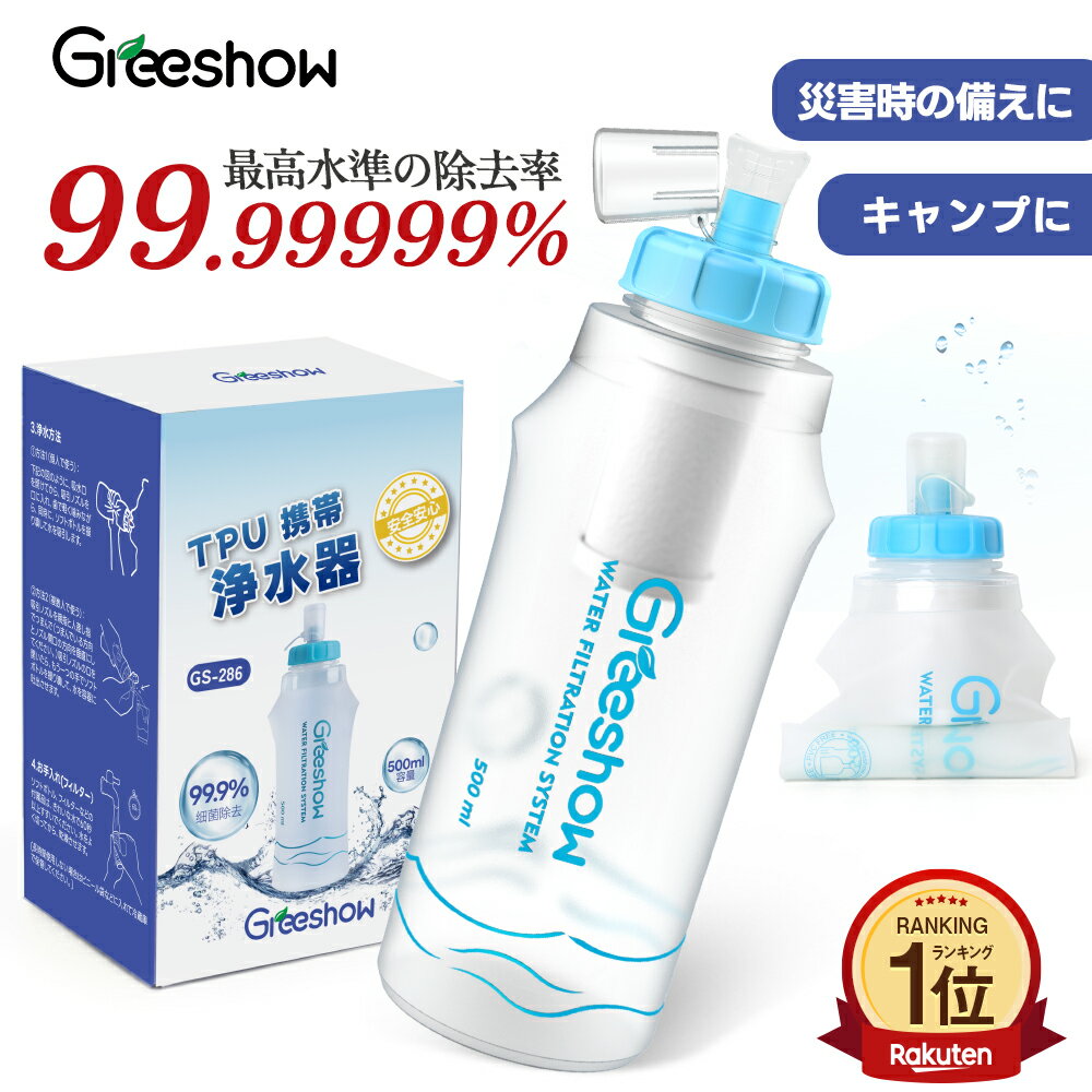 ★レビュー特典あり★ 浄水ボトル 水筒 ウォーターボトル 浄水でき 直飲み 携帯浄水器 簡易濾過器 アウトドア 登山 キャンプ用品 ボトル 防災グッズ 災害 サバイバル 軽量コンパクト 再利用可能 【日本正規品】 GS-286