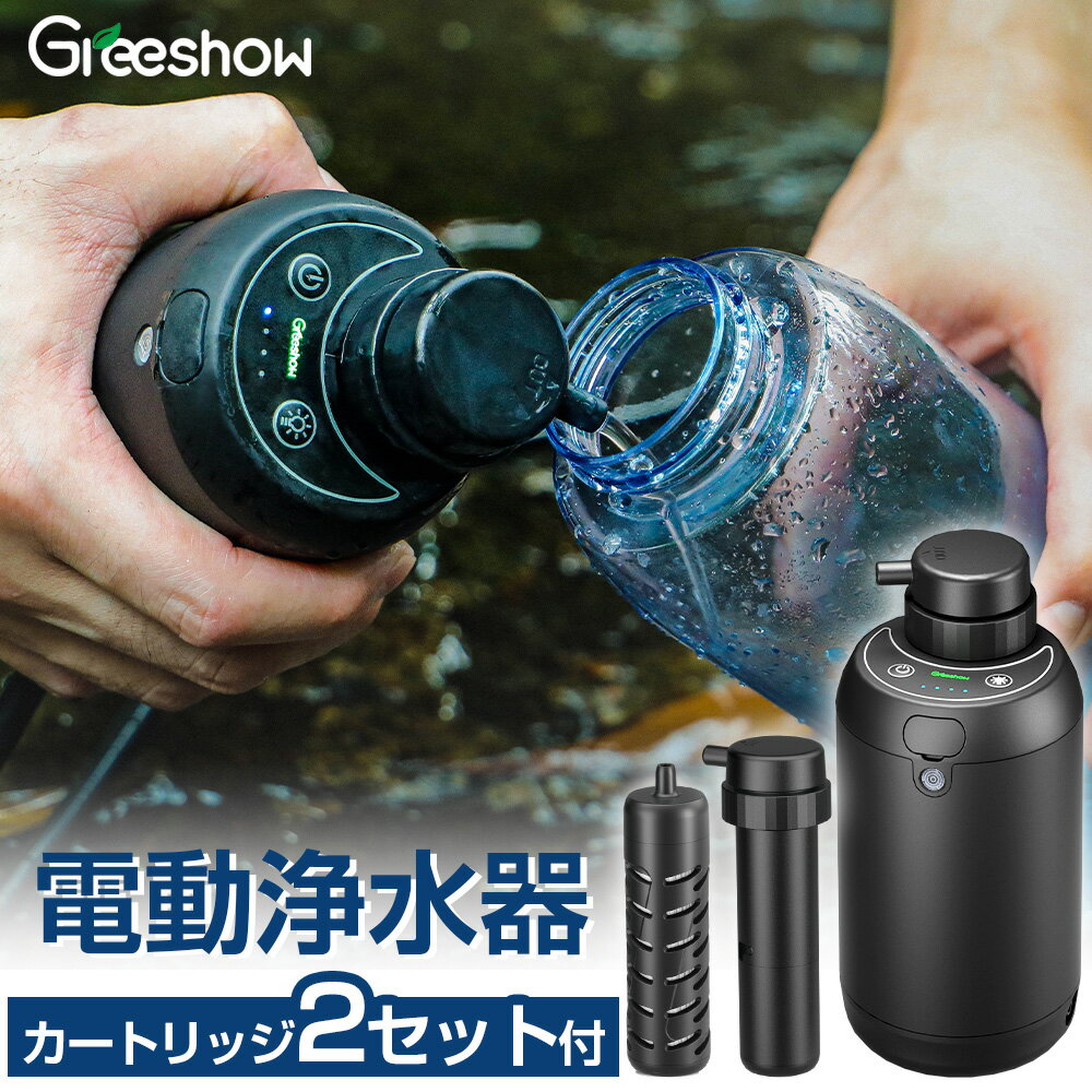 ★TBS冒険少年で紹介★ 携帯浄水器 カートリッジセット 携帯用 浄水器 水 濾過器 防災 非常用 浄水器 災害用 アウトドア 浄水器 電動 ポータブル 浄水器 電灯搭載 電動浄水器浄水 サバイバル 浄水器 水濾過 携帯用 登山 キャンプ 野営 防災グッズ 軽量 GS-2801S1