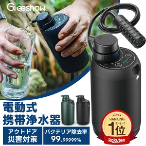 【5日限定2,000円OFFクーポン★レビュー特典あり】 携帯浄水器 浄水器 雨水 水 濾過器 防災 携帯用 浄水器 キャンプ 非常用 浄水器 災害用 アウトドア 浄水器 電動 ポータブル 浄水器 電動浄水器 浄水 サバイバル 浄水器 水濾過 携帯用 登山 野営 防災グッズ 軽量 GS-2801