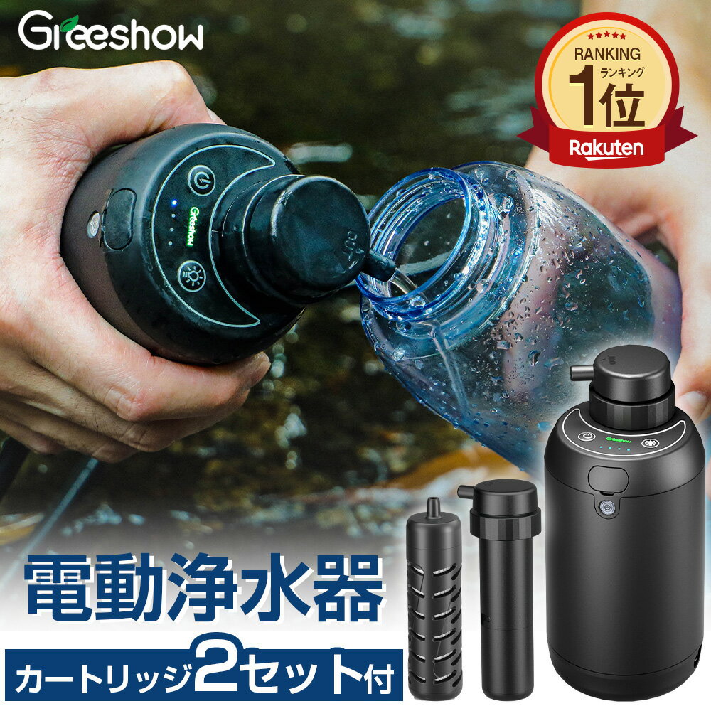 【限定セール中～16,980→13,680】 携帯浄水器 カートリッジセット 携帯用 浄水器 水 濾過器 防災 非常用 浄水器 災害用 アウトドア 浄水器 電動 ポータブル 浄水器 電動浄水器浄水 サバイバル 浄水器 水濾過 携帯用 登山 キャンプ 野営 防災グッズ 軽量 GS-2801S1