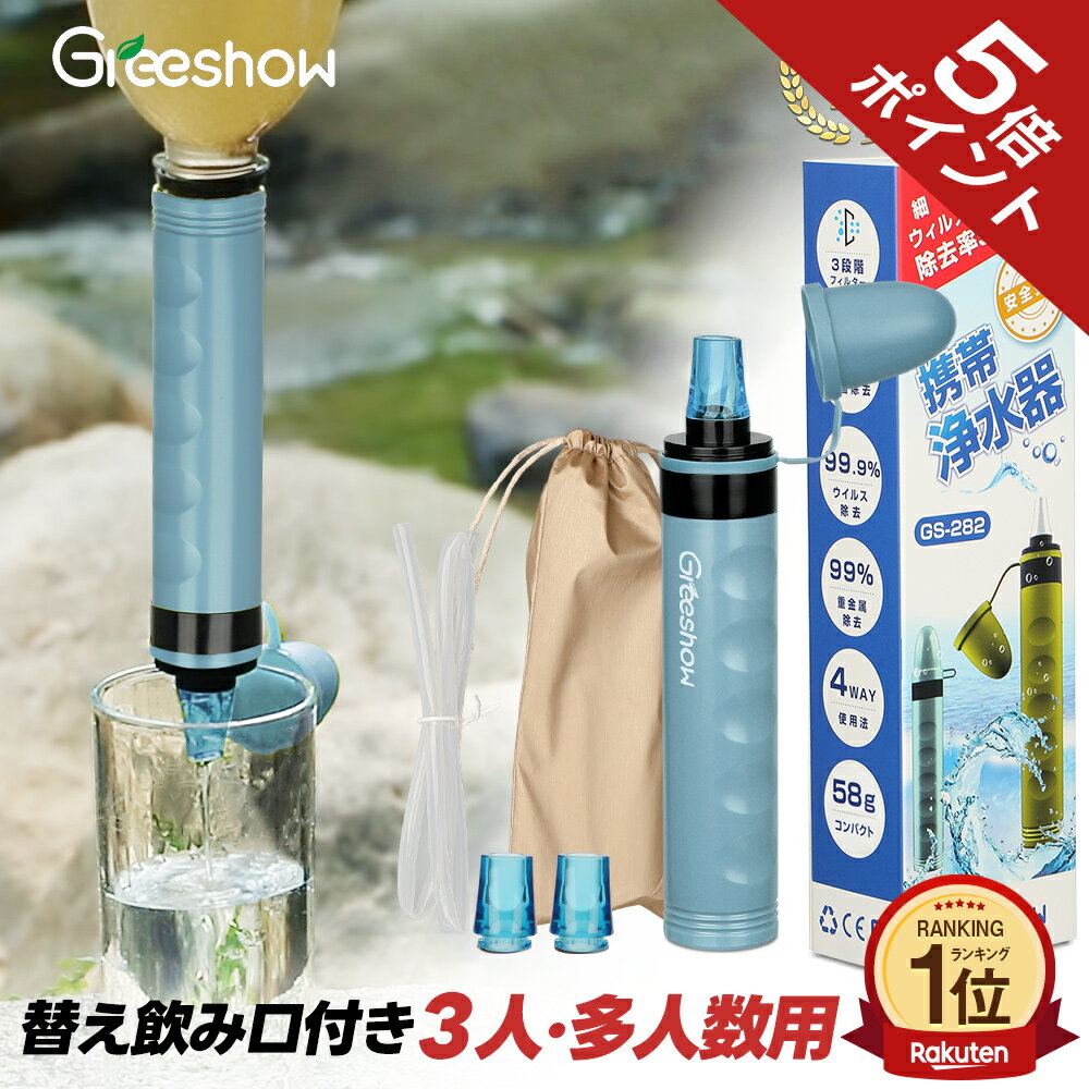 【600円OFFクーポン★レビュー特典あり】 携帯用 浄水器 携帯浄水器 水 濾過器 ポータブル 浄水器 アウトドア 浄水器 キャンプ用品 非常用 防災グッズ 簡易浄水器 登山用 地震 災害 軽量コンパクト 再利用可能 日本正規品 GS-282