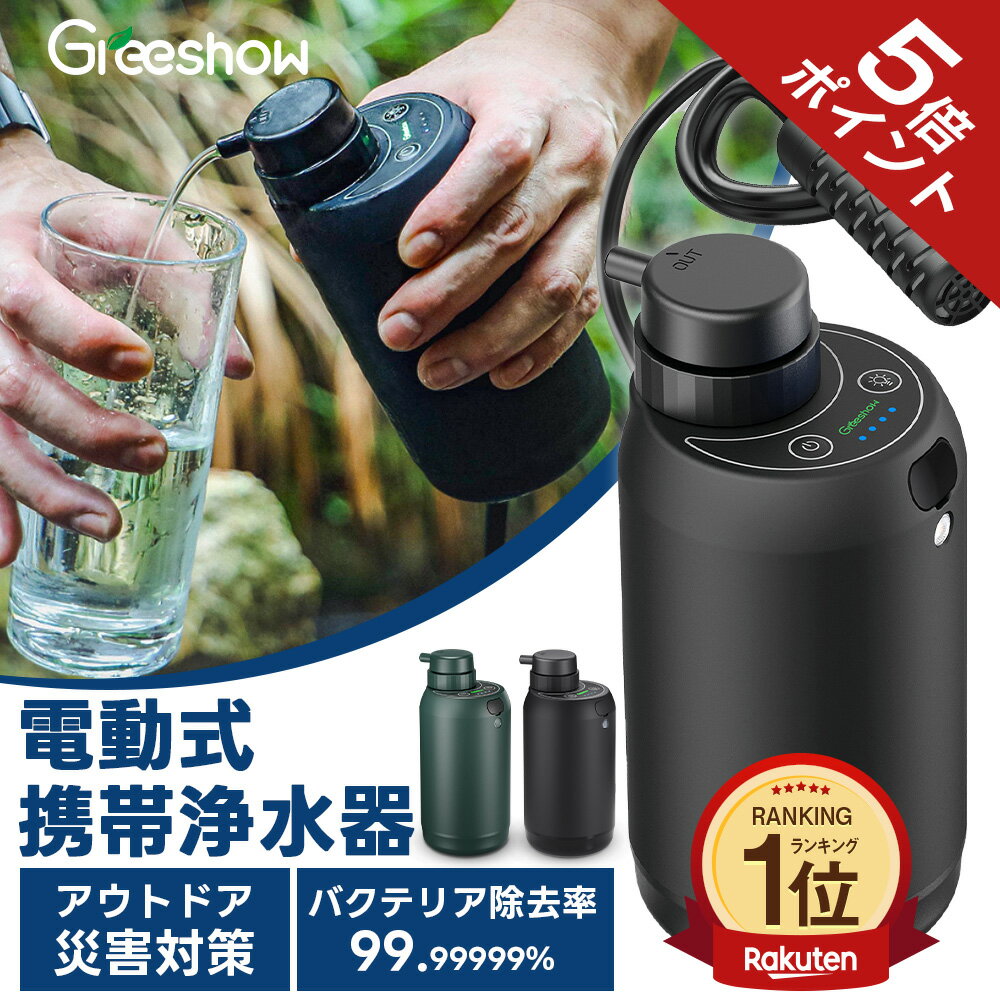 【先着2,500円OFFクーポン★レビュー特典あり】 携帯浄水器 浄水器 雨水 水 濾過器 防災 携帯用 浄水器 キャンプ 非常用 浄水器 災害用 アウトドア 浄水器 電動 ポータブル 浄水器 電動浄水器 浄水 サバイバル 浄水器 水濾過 携帯用 登山 野営 防災グッズ 軽量 GS-2801