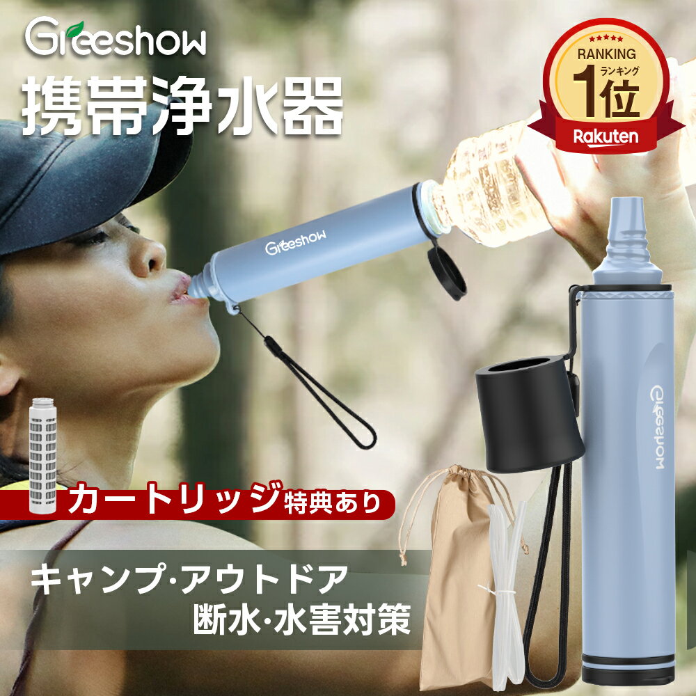 【P10倍＆500円OFF】 携帯浄水器 キャンプ 浄水器 携帯用 浄水器 雨水 アウトドア 災害用 浄水器 防災 ..