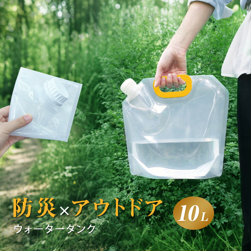 【100円OFFクーポン】 ウォータータンク 防災 折りたたみ 水タンク 10L 給水タンク 非常用 防災タンク 給水袋 緊急用 水 ウォータージャグ 水補給袋 広口 取手付き 携帯しやすい 屋外 アウトドア 貯水 釣り 災害用 断水 給水タンク スポーツ レジャー 地震 台風 避難