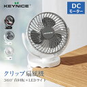 \セール限定!今だけ特価!/KEYNICE クリップ扇風機 充電式 超強風 usb扇風機 静音 風量4段階調節 360度角度調整 長時間連続使用 LEDライト機...