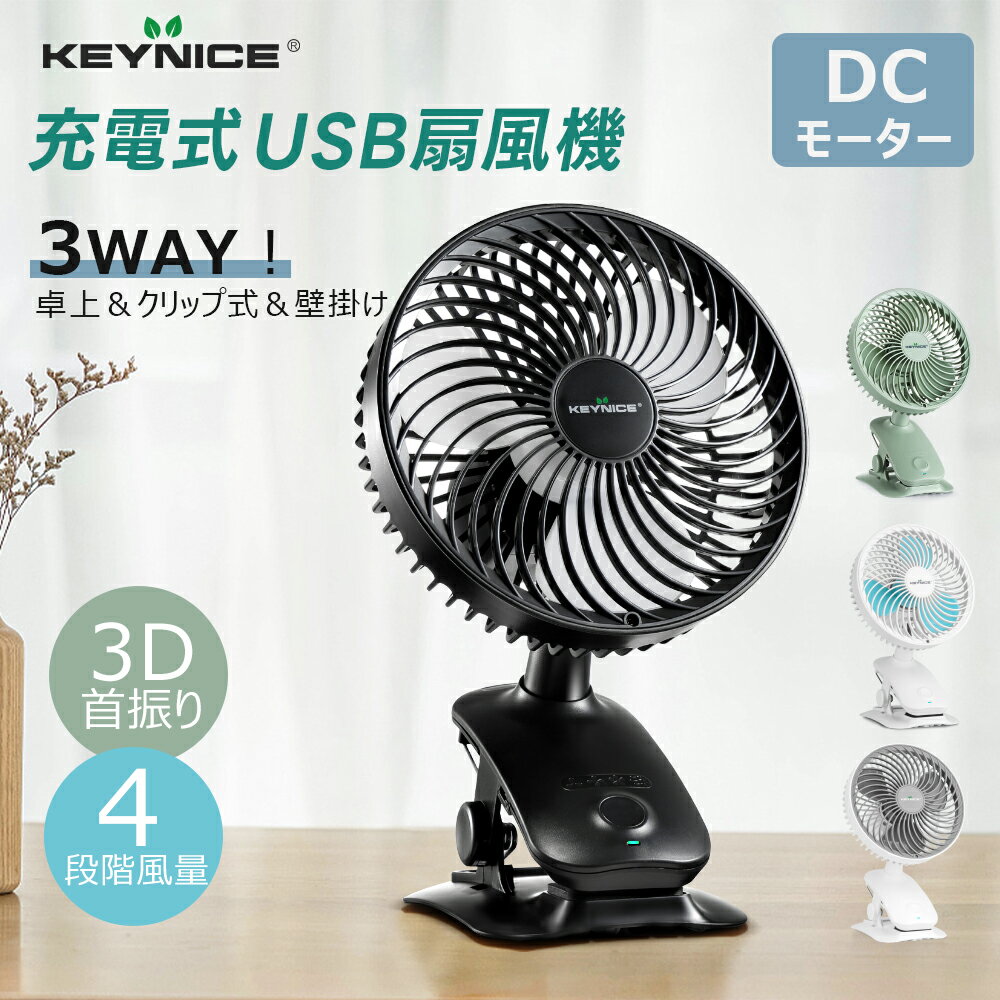Keynice USB 扇風機 卓上 小型 ベビーカー 扇風機 充電式 クリップ 大口径ファン リズム風 自動首振り 卓上扇風機 自然風 クリップ コンセント dcモーター 静音 車内 ミニ扇風機 usbファン 風量4段階 パワフル 車 後部座席 1年保証 KN-618
