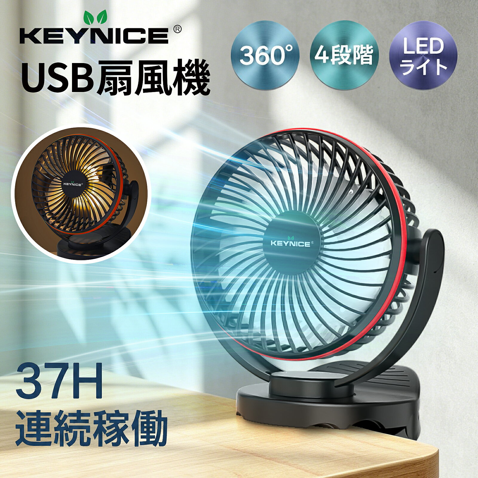 【クーポンで2680円★37H連続稼働】KEYNICE 卓上扇風機 クリップ USB扇風機 充電式 小型 7000mAh大容量バッテリー 最大37時間連続稼働 風量4段階調節 360度角度調整 静音 LEDライト付き 4Way仕様 (卓上/壁掛け/吊り下げ) 車中泊 キャンプ 熱中症対策 ブラック 正規品 KN-871