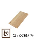 国産赤松無垢材 スタッキング木箱Mサイズ用フタ 単品 新品無塗装 /木箱用フタ 木製 靴収納