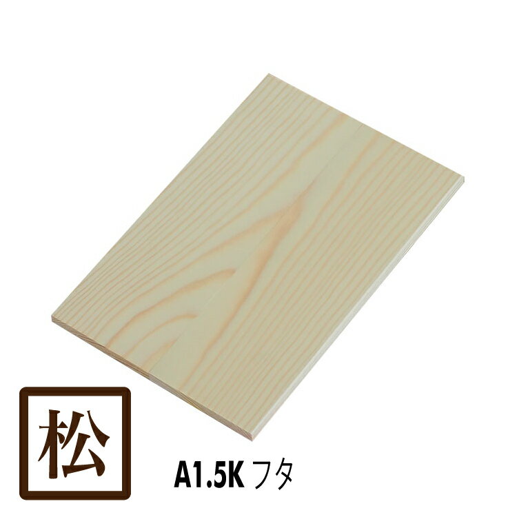 MA1.5KNF 木箱フタ MA1.5K専用 フタ 無塗装 単品 国産赤松無垢材 (パイン材) / 木箱用フタ 赤松材 無垢材 無塗装 カンナ仕上げ / りんご箱 木箱 木製 スツール ベンチ 収納 / 木のはこ屋