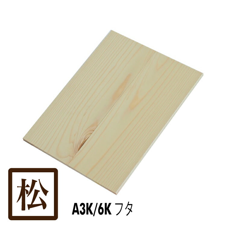 MA3KNF 木箱フタ A3K A6K兼用 フタ 無塗装 単品 国産赤松無垢材 (パイン材) / 木箱用フタ 赤松材 無垢材 無塗装 カンナ仕上げ / りんご箱 木箱 木製 スツール ベンチ 収納 / 木のはこ屋