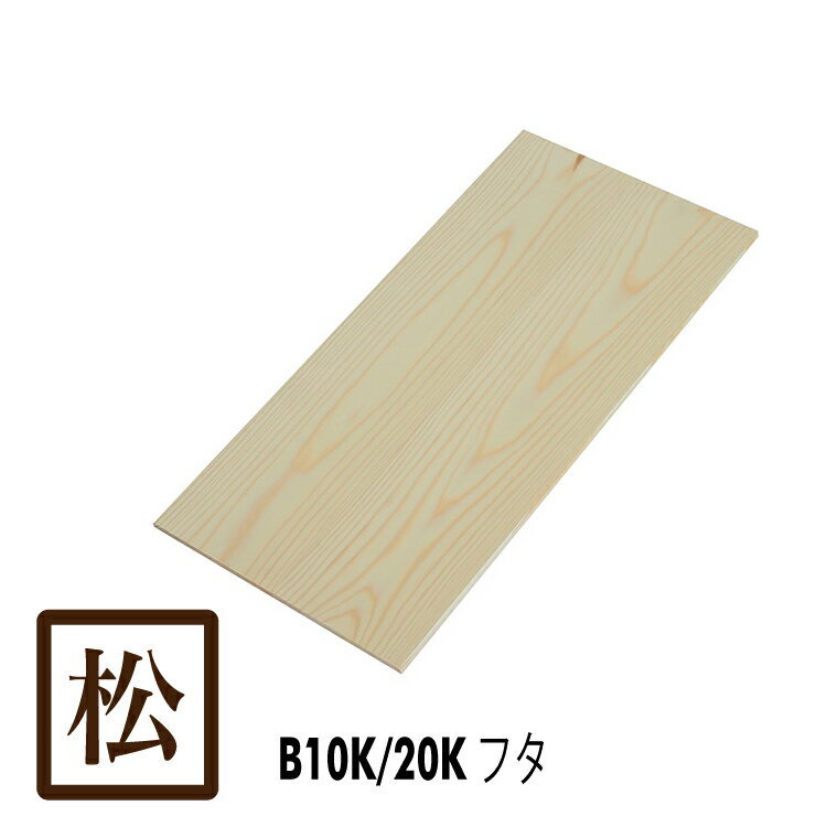 MB10KNF 木箱フタ B10K/B20K兼用 フタ 無塗装 単品 国産赤松無垢材 (パイン材) / 木箱用フタ 赤松材 無垢材 無塗装 カンナ仕上げ / りんご箱 木箱 木製 スツール ベンチ 収納 / 木のはこ屋