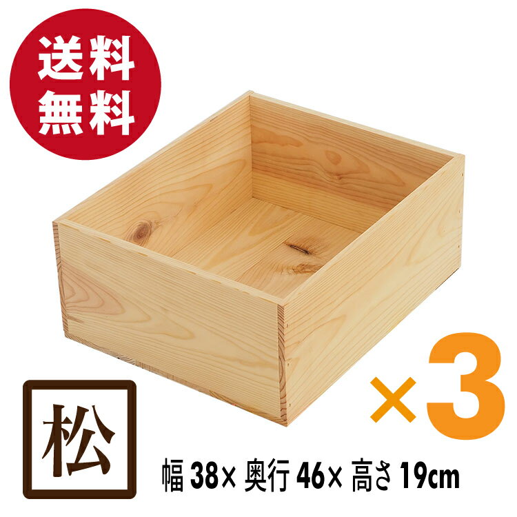 木箱 MA10KN【取手なし】3箱セット 国産赤松無垢材（パイン材） 無塗装 りんご箱 カンナ仕上げ