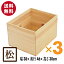 木箱 MA15KN【取手なし】3箱セット 国産赤松無垢材(パイン材) 無塗装 りんご箱 木製 箱 3段ラック 無垢材 おしゃれ 収納棚 スタック シンプル 収納 ボックス ボックスシェルフ スタッキングボックス スタッキングシェルフ 木 リンゴ箱 パイン キューブボックス オープン 13,992円