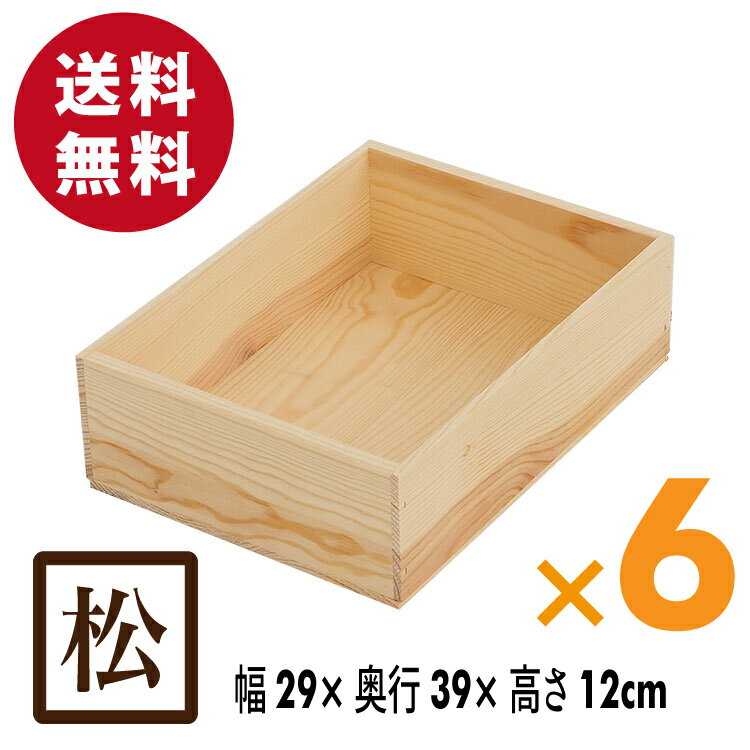 木箱 MA3KN【取手なし】6箱セット 国産赤松無垢材（パイン材） 無塗装 りんご箱 カンナ仕上げ