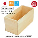 【スーパーSALE特別価格】『木箱 MB20KT/取手付(赤松 パイン材)』国産無垢材 りんご箱から生まれた木箱 高さ31cm 幅30cm 奥行64cm 耐水性...