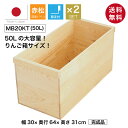『木箱 MB20KT/取手付/2箱セット(赤松 パイン材)』国産無垢材 りんご箱から生まれた木箱 高さ31cm 幅30cm 奥行64cm 耐水性 高強度 無塗装 木箱 箱 木製 収納 収納ボックス 収納ケース フリーボックス ラック シェルフ 引き出し 棚 大きい 大容量 おしゃれ ナチュラル