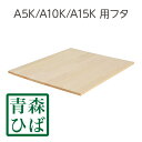 HA5KNF 木箱フタ A5K A10K A15Kタイプ兼用 フタ 単品 (青森ひば集成材)/ リンゴ箱 木製 ふた 青森ひば 木製 無塗装 / 木のはこ屋