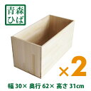 『木箱 HB20KN/取手なし/2箱セット(青森ひば)』りんご箱から生まれた木箱 高さ31cm 幅30cm 奥行62cm HIBA 国産 抗菌 防カビ 防虫 虫除け リラクゼーション ヒノキ アロマ 無塗装 木箱 箱 木製 収納 ボックス ケース フリーボックス ラック シェルフ コンテナ 大きい 大容量