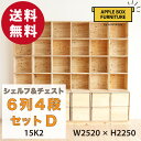 【特別価格】りんご箱のチェスト＆シェルフ 6列4段セット Dタイプ / GAC-M15K2