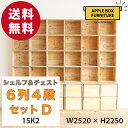 【特別価格】りんご箱のチェスト&シェルフ 6列4段セット Dタイプ / GAC-M15K2