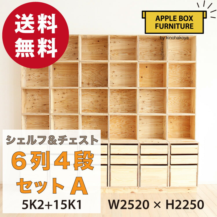 【特別価格】りんご箱のチェスト＆シェルフ 6列4段セット Aタイプ / GAC-M5K2+15K1