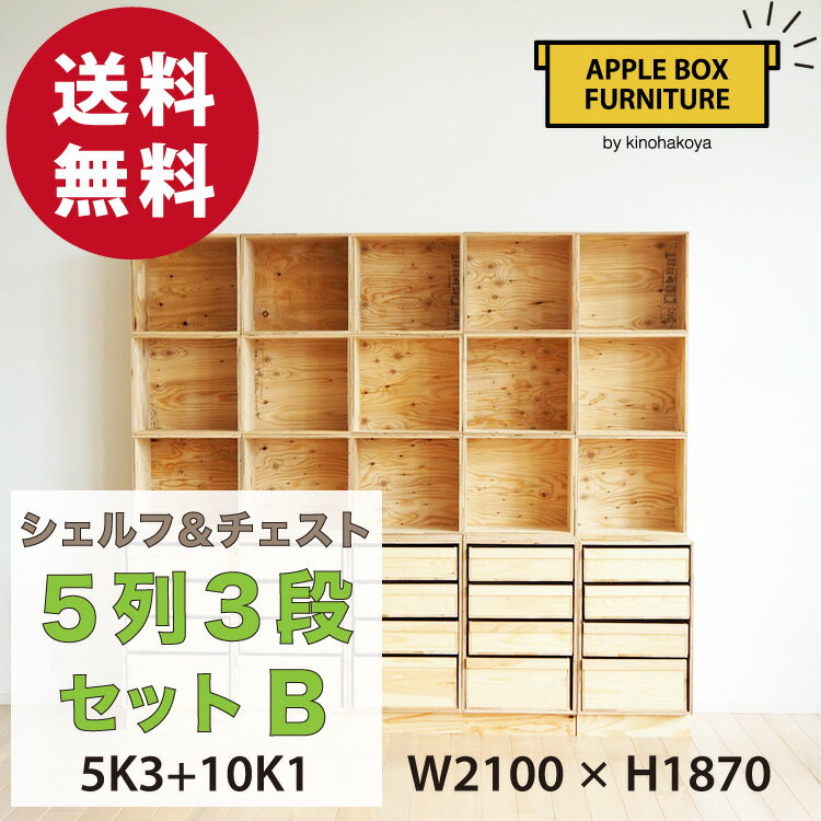 【特別価格】りんご箱のチェスト＆シェルフ 5列3段セット Bタイプ / GAC-M5K3+10K1