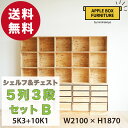 【特別価格】りんご箱のチェスト&シェルフ 5列3段セット Bタイプ / GAC-M5K3+10K1