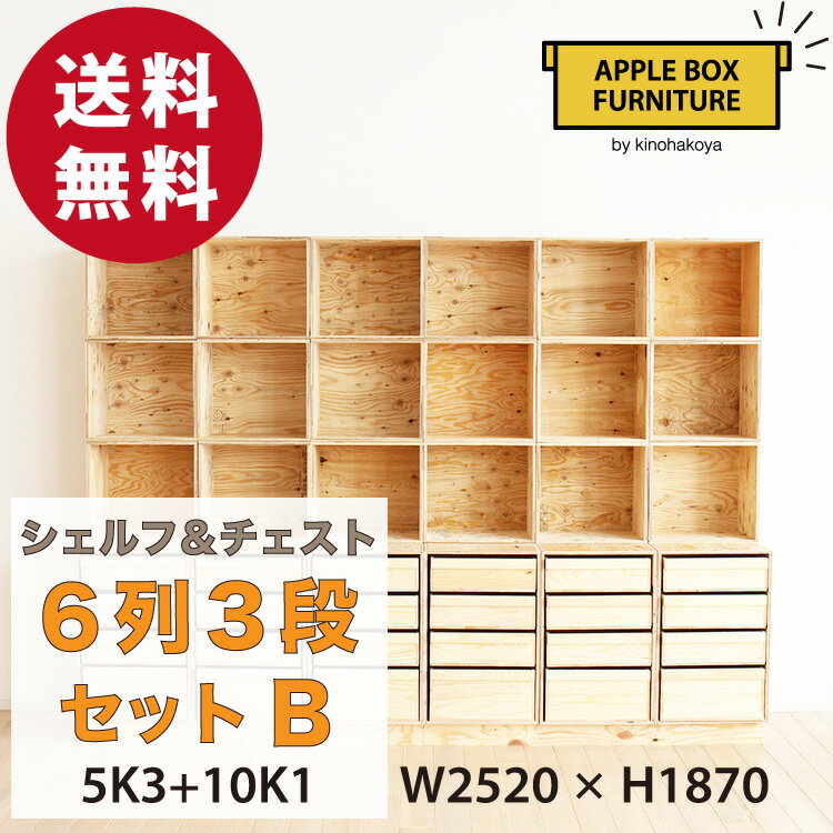 【特別価格】りんご箱のチェスト＆シェルフ 6列3段セット Bタイプ / GAC-M5K3+10K1