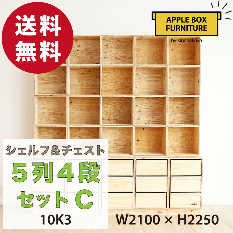 りんご箱のチェスト＆シェルフ 5列4段セット Cタイプ / GAC-M10K3