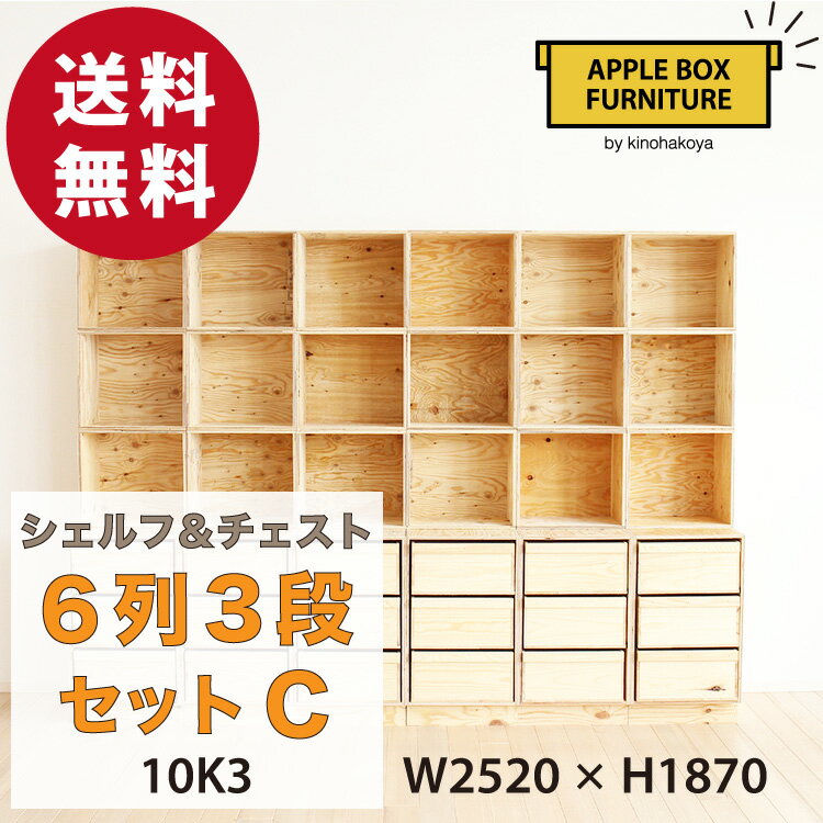 【特別価格】りんご箱のチェスト＆シェルフ 6列3段セット Cタイプ / GAC-M10K3