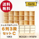 【特別価格】りんご箱のチェスト&シェルフ 6列3段セット Cタイプ / GAC-M10K3